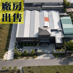 台中市潭子區－潭子核心產業鋼構千坪廠