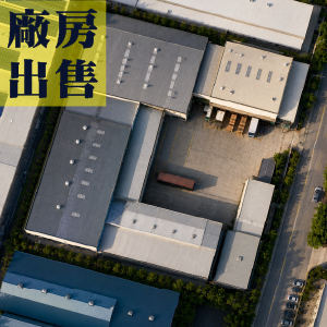 台中產業園區－1500坪 RC工業廠辦
