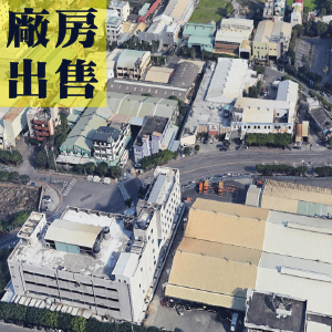 台中工業區獨家千坪核心地段廠辦