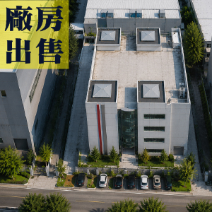 台中產業園區－2000坪旗艦型企業總部