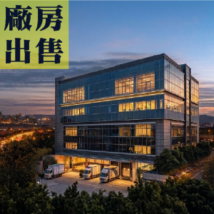 新北市五股區千坪總部廠辦